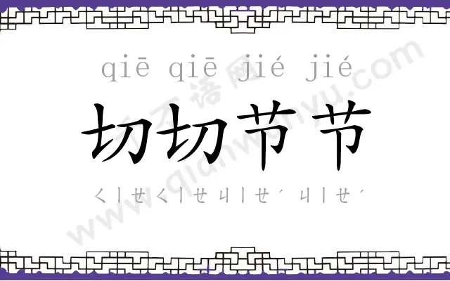 切切节节