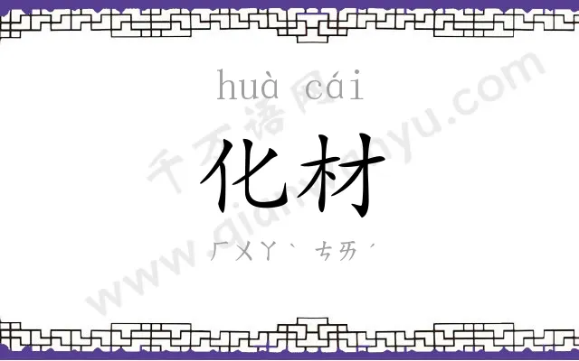 化材