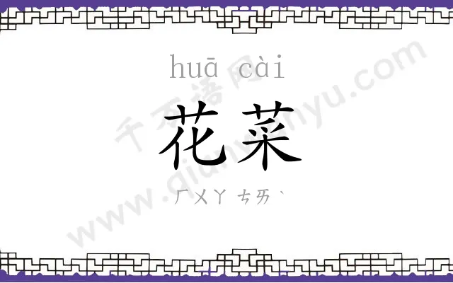 花菜