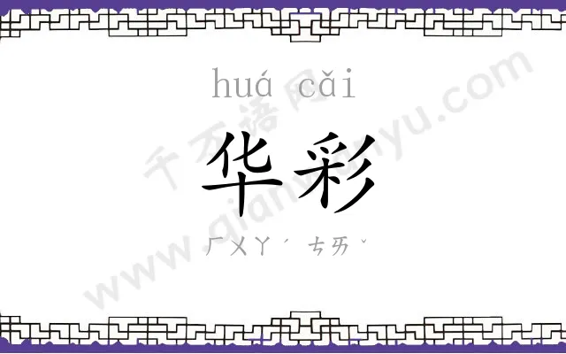 华彩