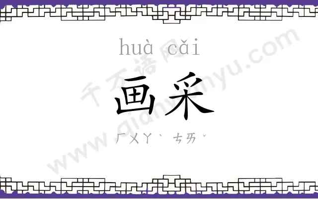 画采