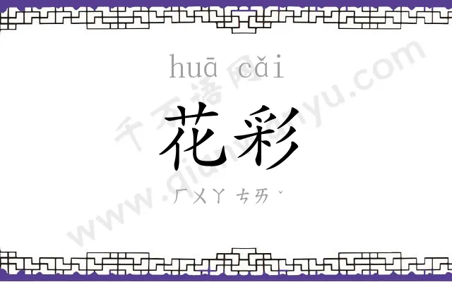 花彩
