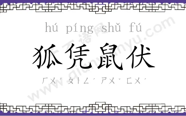 狐凭鼠伏