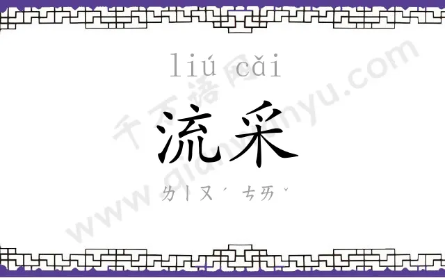 流采