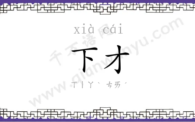 下才