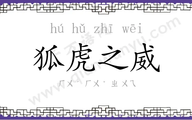 狐虎之威