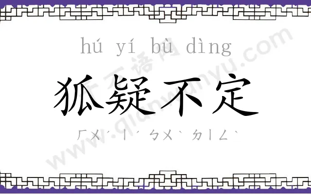 狐疑不定
