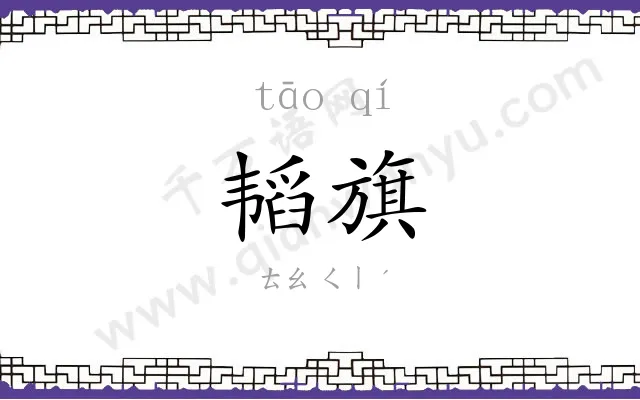 韬旗