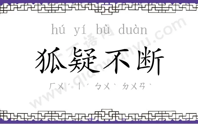狐疑不断