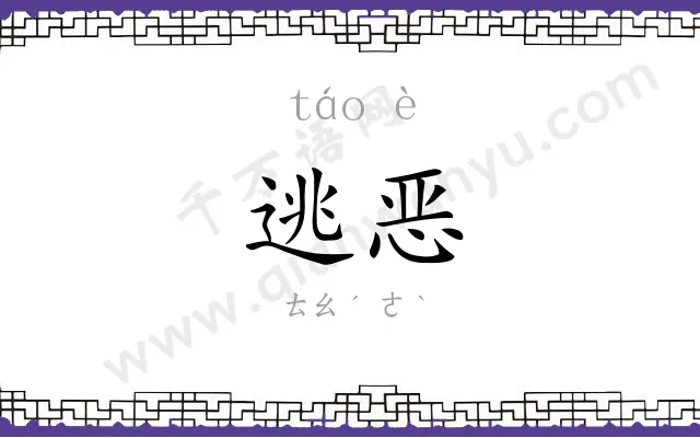 逃恶