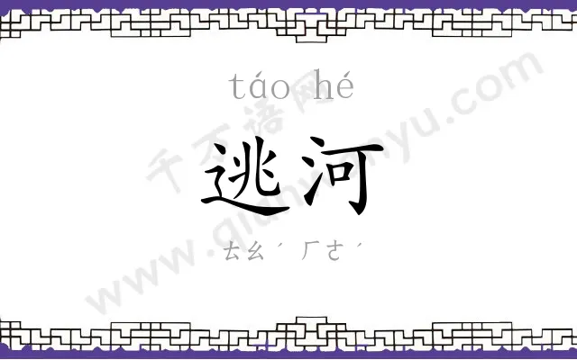 逃河