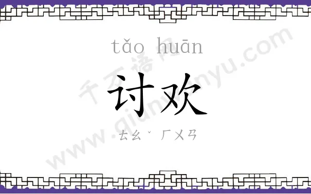 讨欢
