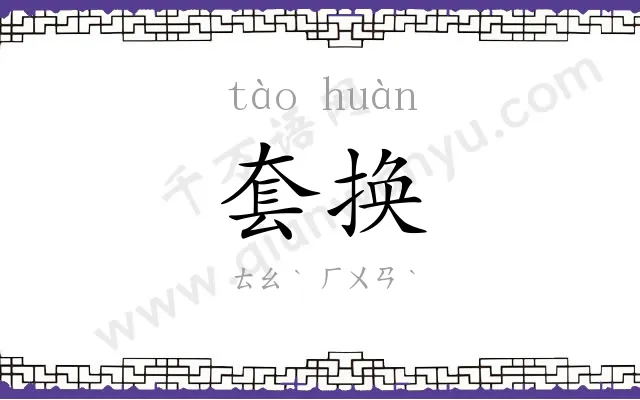 套换