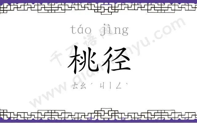 桃径