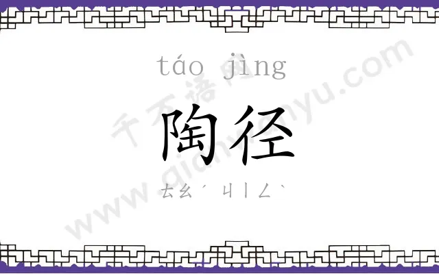 陶径