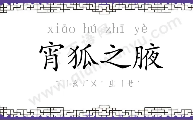 宵狐之腋