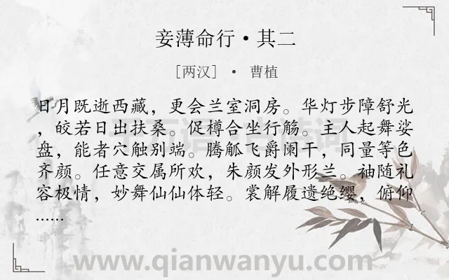 《妾薄命行·其二》作者是两汉的曹植.本诗词属于宴会;讽刺类诗词.诗词全文约共203字.