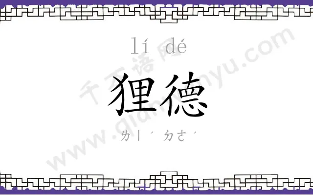 狸德