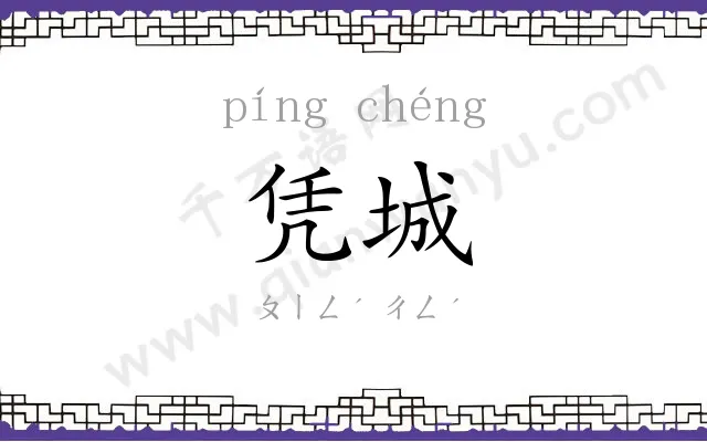 凭城