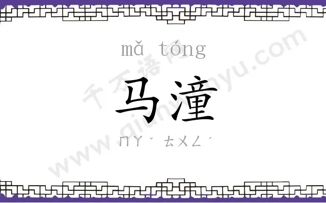 马潼