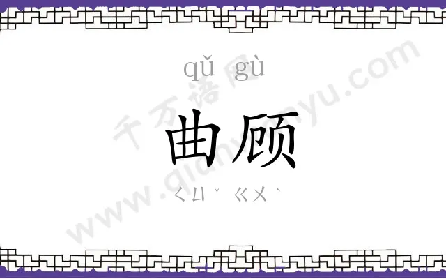 曲顾
