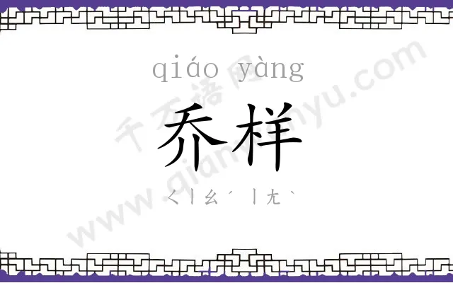 乔样