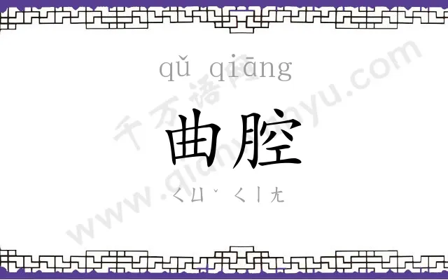 曲腔