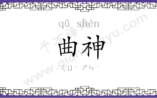 曲神