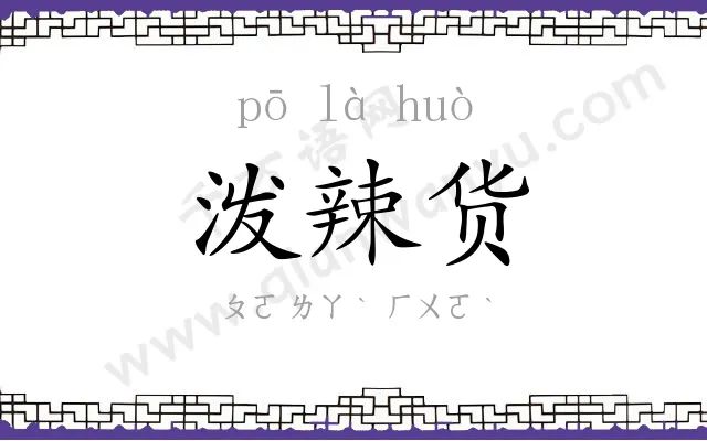 泼辣货