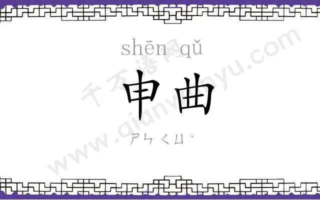 申曲