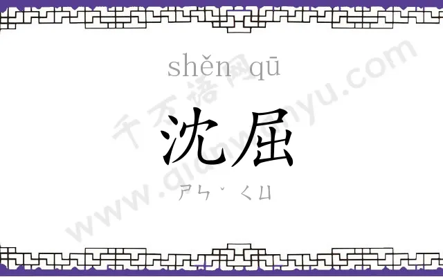 沈屈