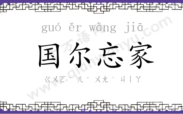 国尔忘家