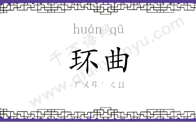 环曲
