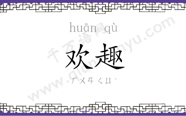 欢趣