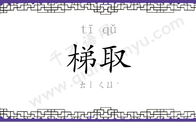 梯取