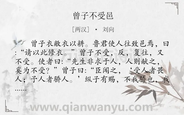 《曾子不受邑》作者是两汉的刘向.本诗词属于寓理类诗词.诗词全文约共141字.
