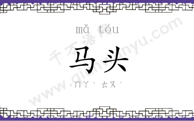 马头