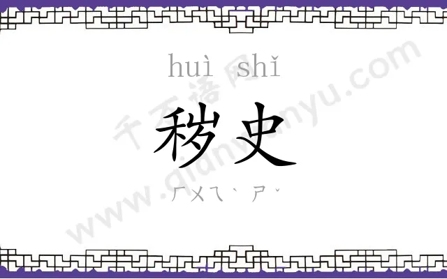 秽史