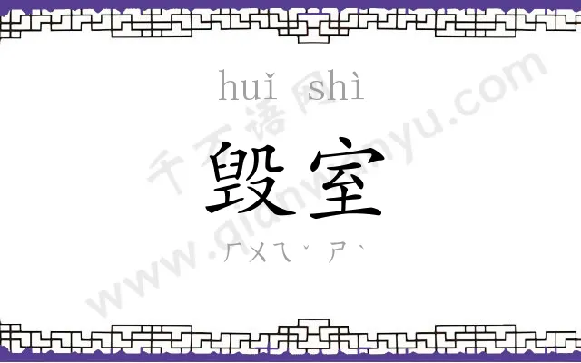 毁室