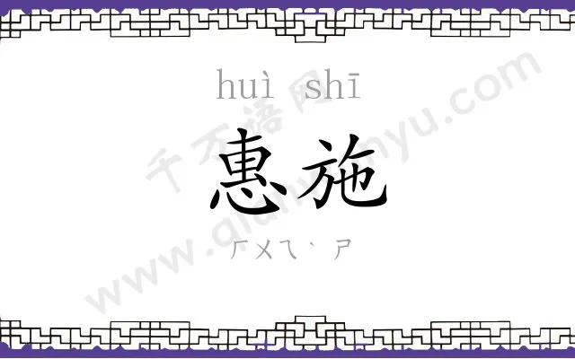 惠施