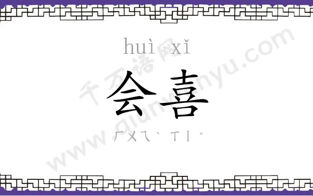 会喜