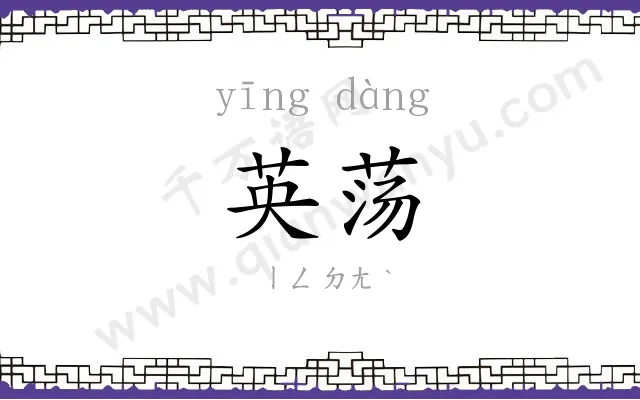 英荡