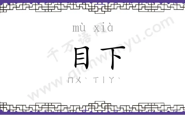 目下