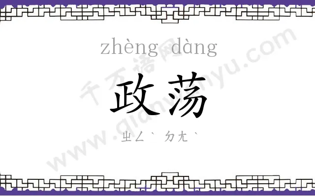 政荡