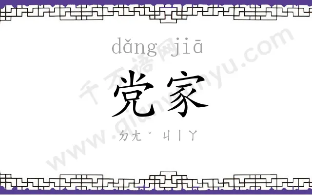党家