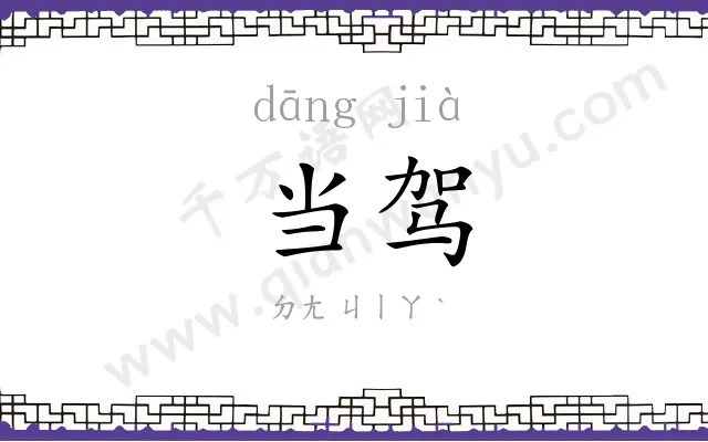 当驾