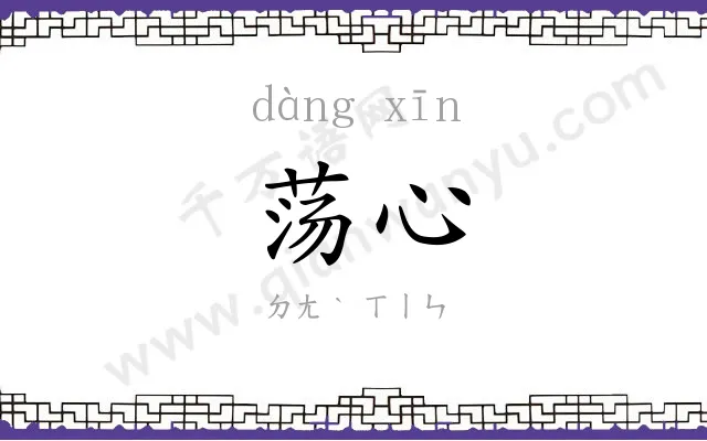 荡心