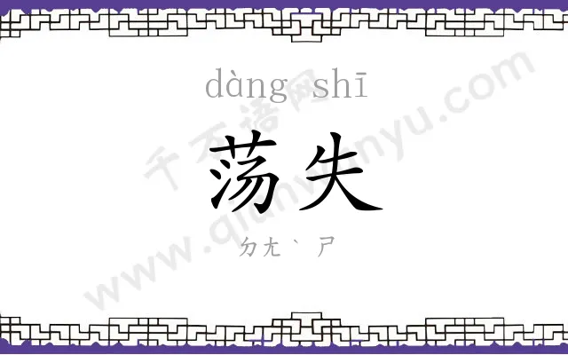 荡失