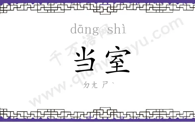 当室