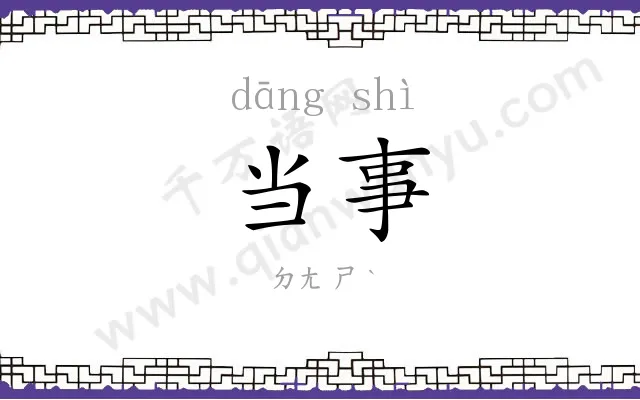 当事